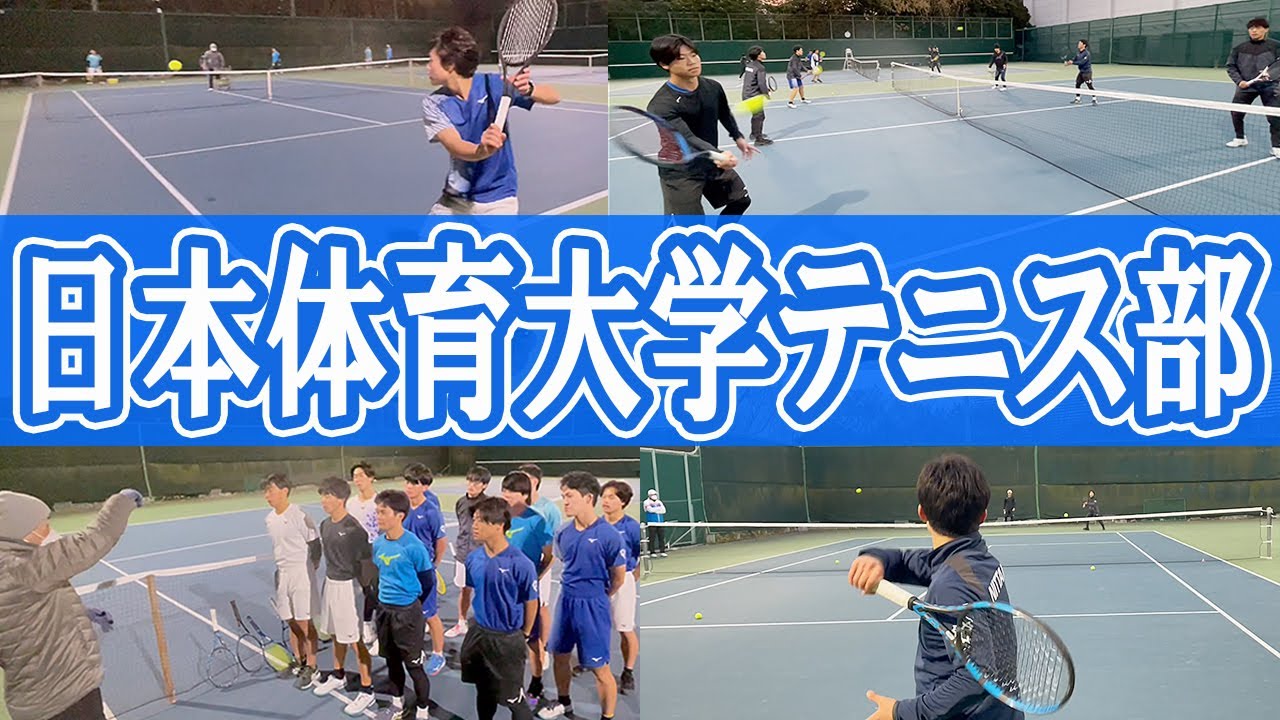 日本体育大学 男子テニス部を取材！リーグ昇格に向けチーム一丸で