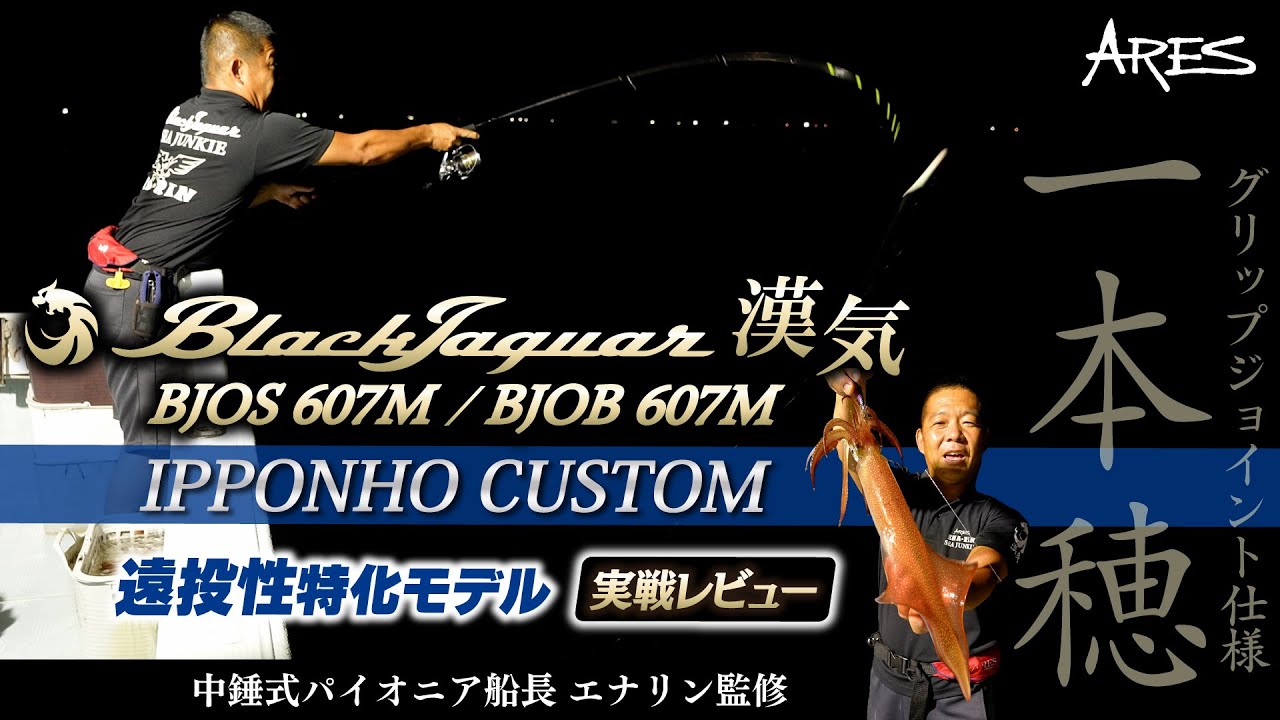 BLACK JAGUAR 漢気 IPPONHO CUSTOM | アレス（ARES）| エギング
