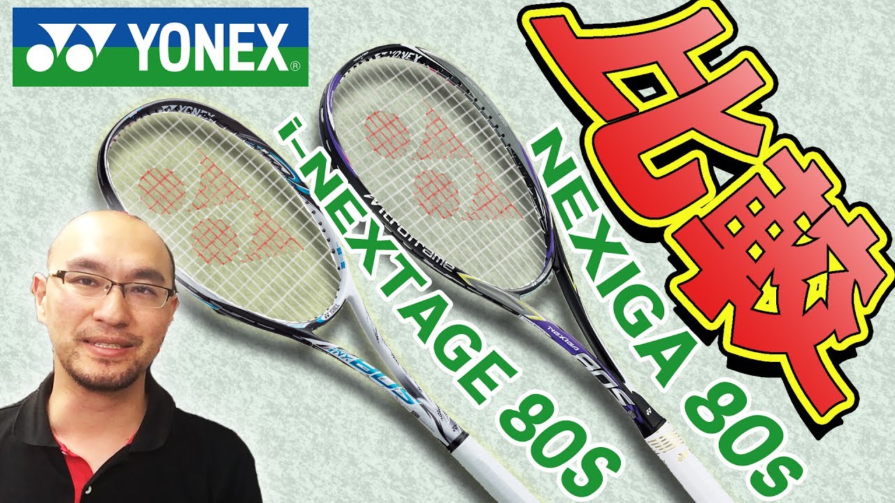 YONEX/ヨネックス】ネクシーガ80S VS iネクステージ80S 新旧比較