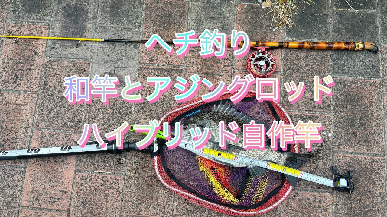 ヘチ釣り 和竿とアジングロッドハイブリッド自作竿 - YouTube