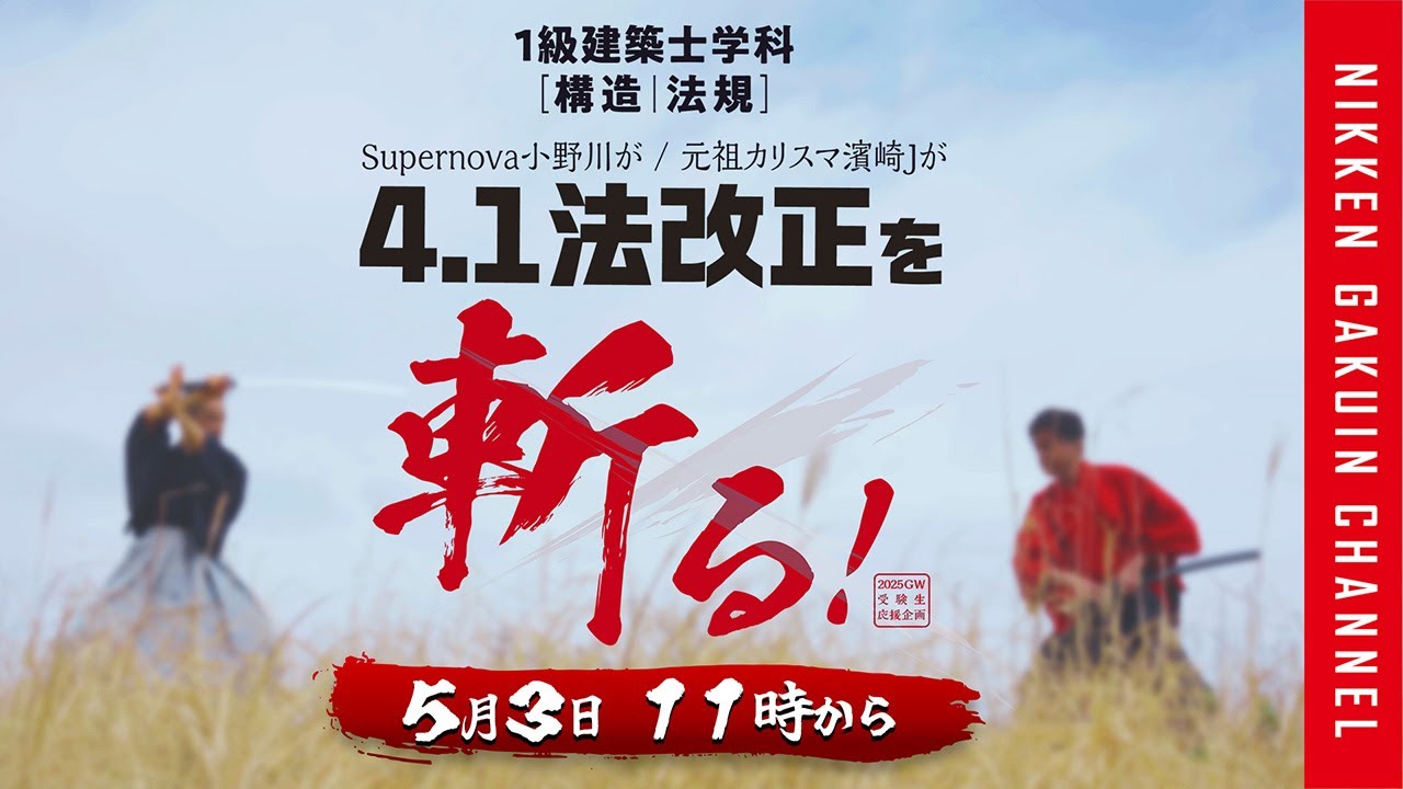 1級建築士】2025年度 4.1法改正を斬る GW特別企画 【日建学院】 - YouTube