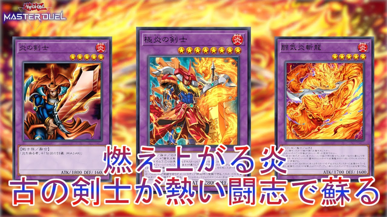 復活の炎】古の剣士がリメイク「炎の剣士」純構築でワンキルだ