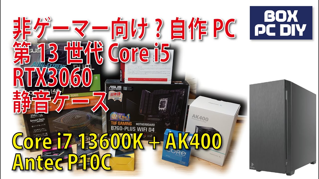 非ゲーマー向け？自作PC組立 第13世代 13600K + AK400 + RTX3060