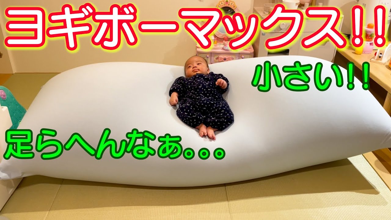 初めてのヨギボーにくつろぎ過ぎて。。。w生後2ヶ月赤ちゃん - YouTube