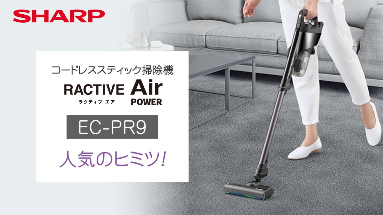 コードレススティック掃除機 EC-PR9 人気のヒミツ！：シャープ - YouTube