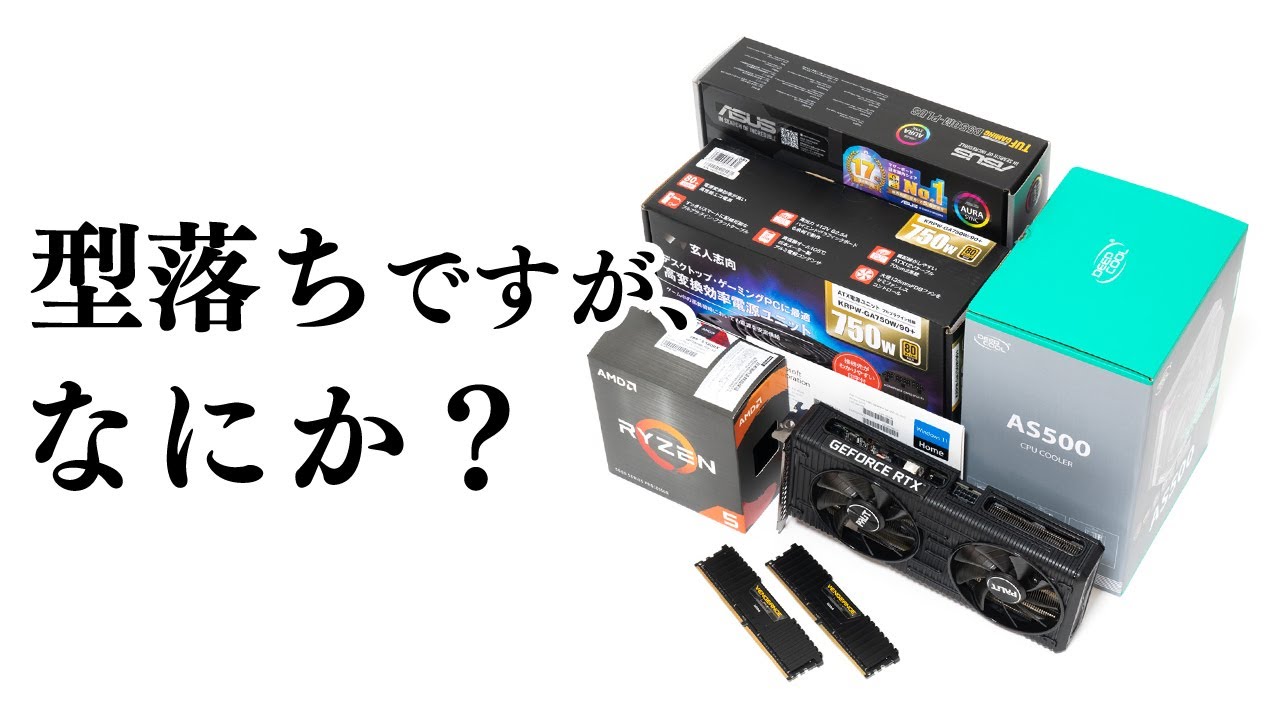 コスパ重視なら型落ちパーツがおすすめ！余ってたRyzen 5 5600XとRTX