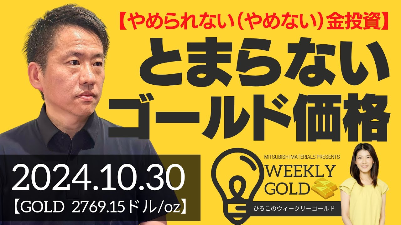 やめられない（やめない）金投資】とまらないゴールド価格（三井物産
