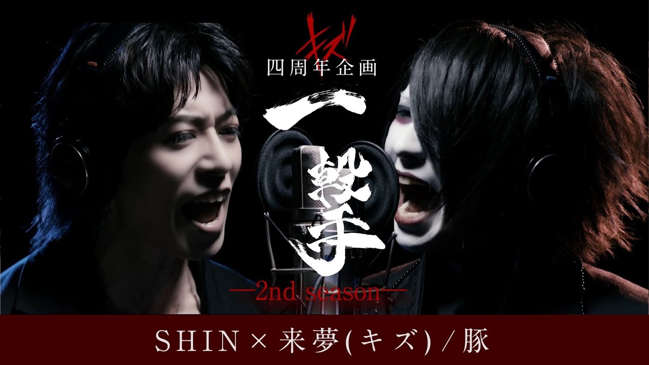 SHIN×来夢(キズ) / 豚 キズ四周年企画【一撃ー2nd seasonー】 - YouTube