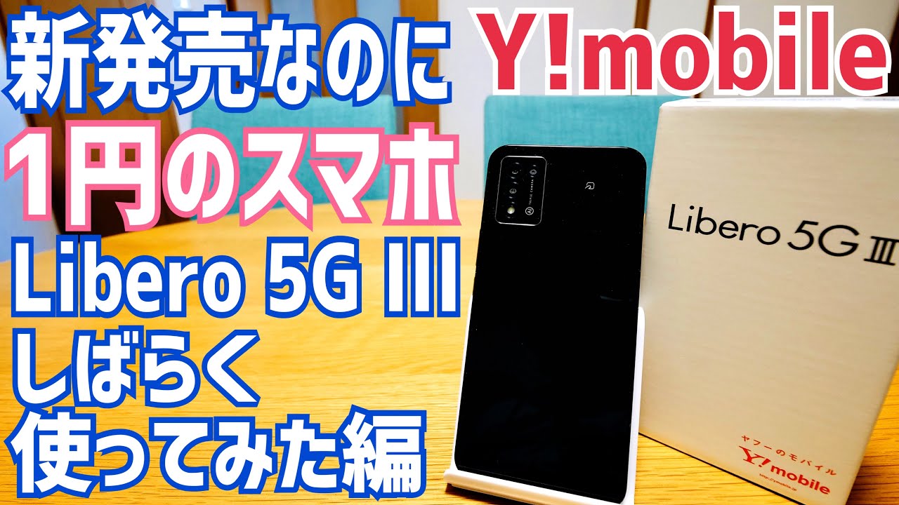 Libero 5G III 1円スマホのグッドポイント・バッドポイント しばらく