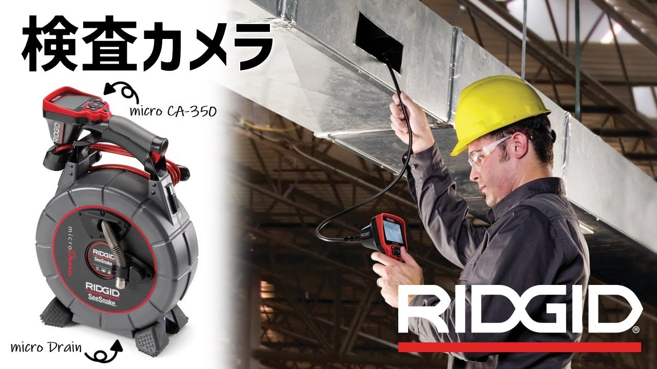 RIDGID(リジッド) 検査カメラCA-350×マイクロドレンの使い方(short