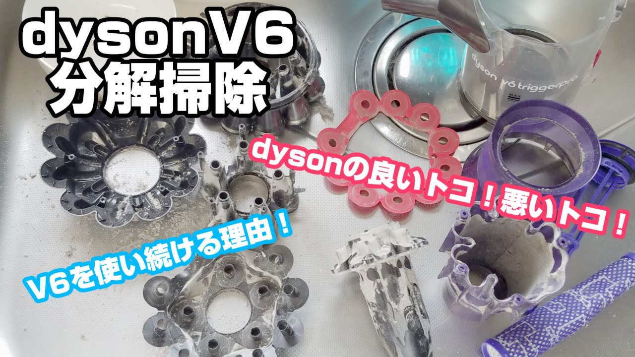dyson洗浄】V6分解掃除 - YouTube