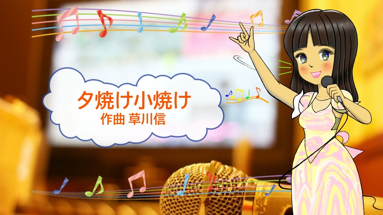 夕焼け小焼け / 作詞：中村雨紅 作曲：草川信 キー：B♭ [歌える音源