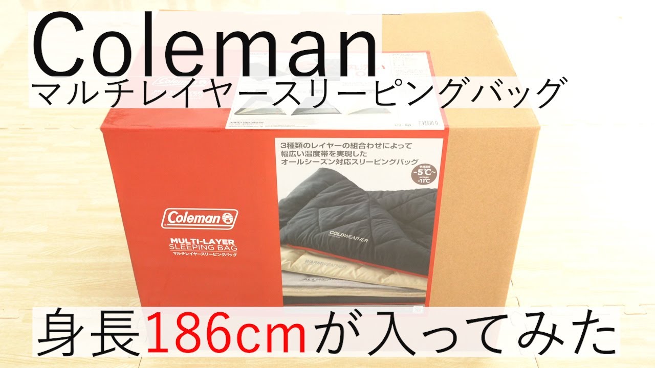 コールマン】マルチレイヤースリーピングバッグ開封使用 高身長でも