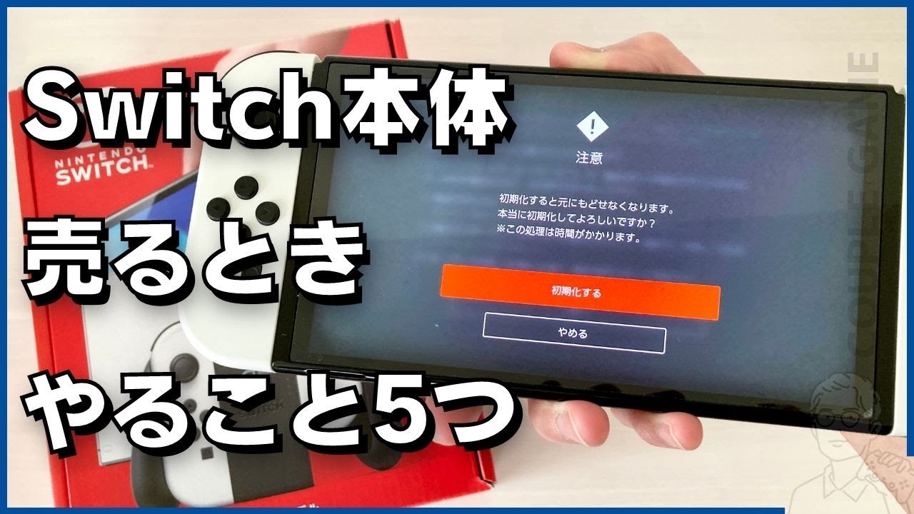 初期化以外にすることある？Switch本体を売る時に確認すべき5つの作業