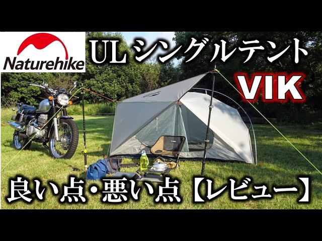 ネイチャーハイクのULシングルウォールテントVIK1【良い点・悪い点