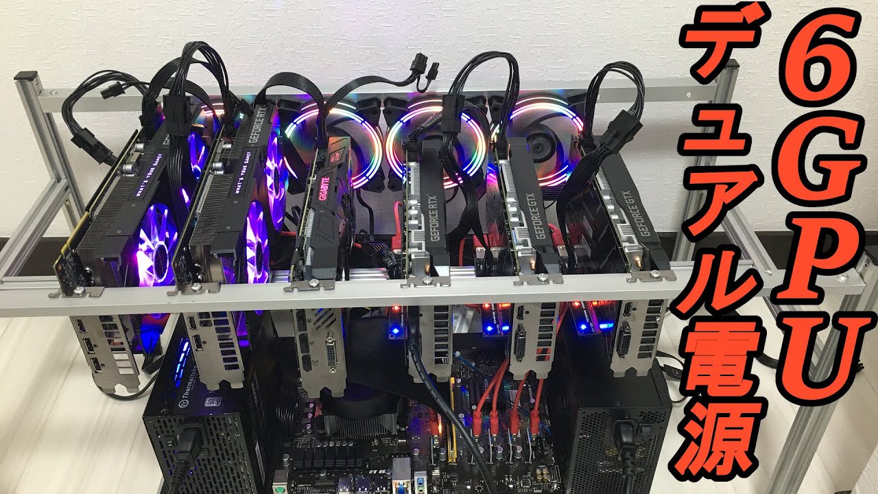 自作PC】Geforceのグラボ6枚載せて仮想通貨のGPUマイニングしてみたら