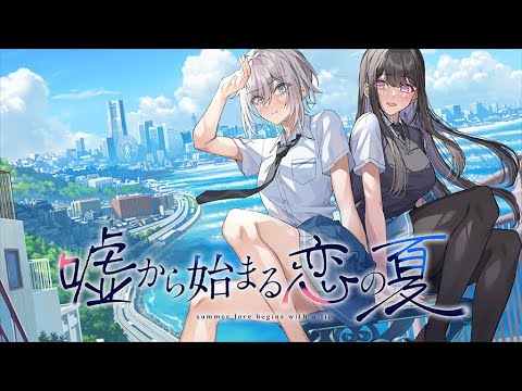 百合ビジュアルノベル『嘘から始まる恋の夏』PC向けに発表、2022年内