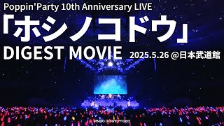 Poppin'Party 10th Anniversary LIVE「ホシノコドウ」Blu-ray