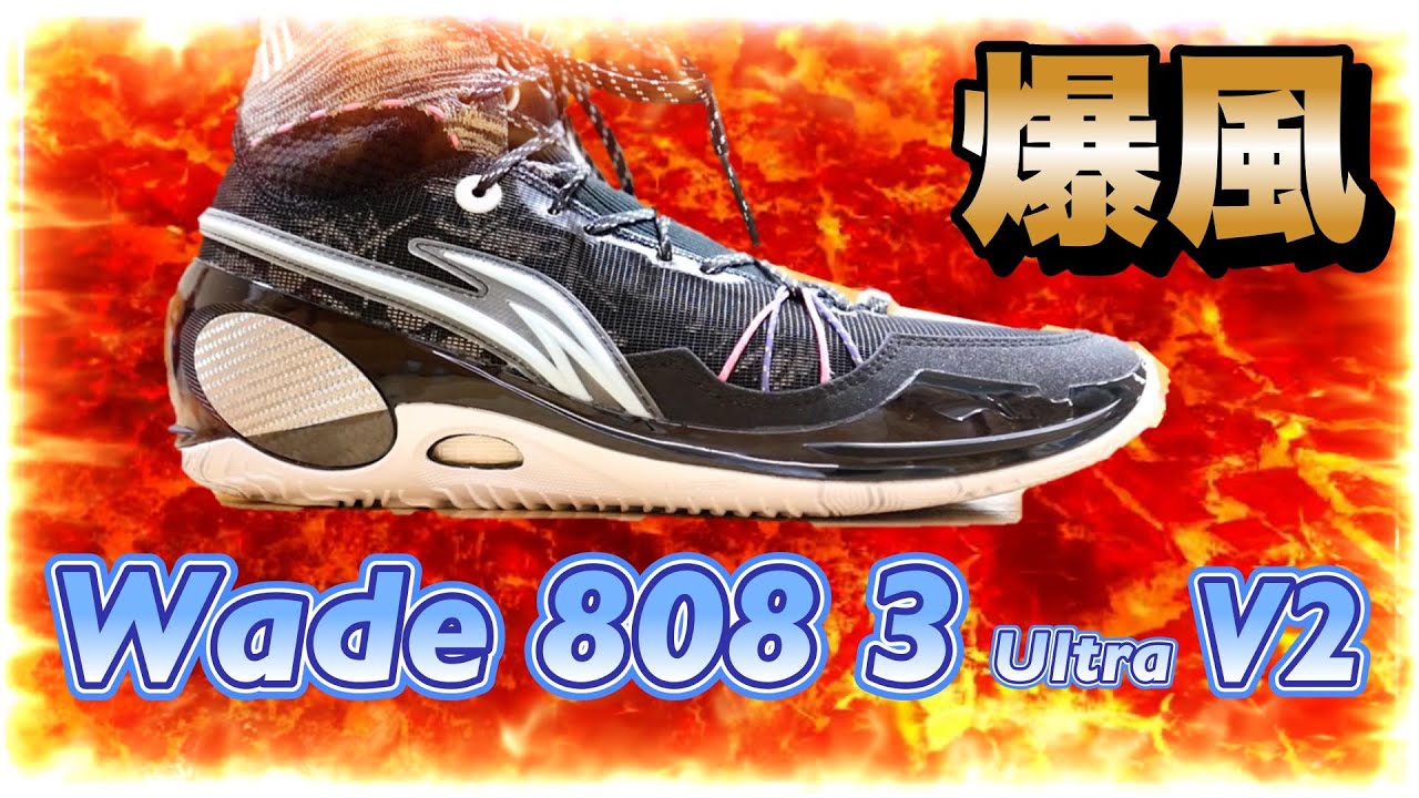 最高が最強になった一足【Wade 808 3Ultra V2 Performance Review