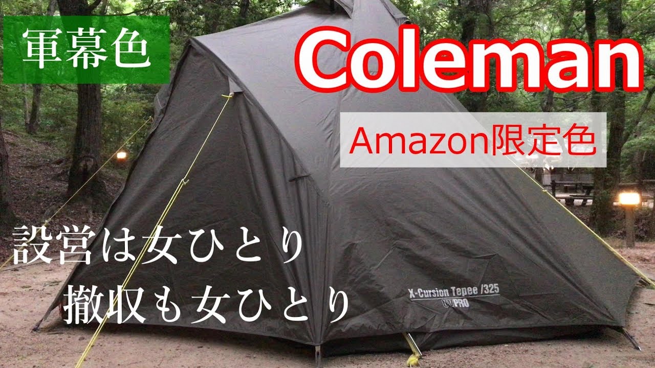 Amazon.co.jp限定色ティピー！女子ひとりの設営動画【初めて】 - YouTube