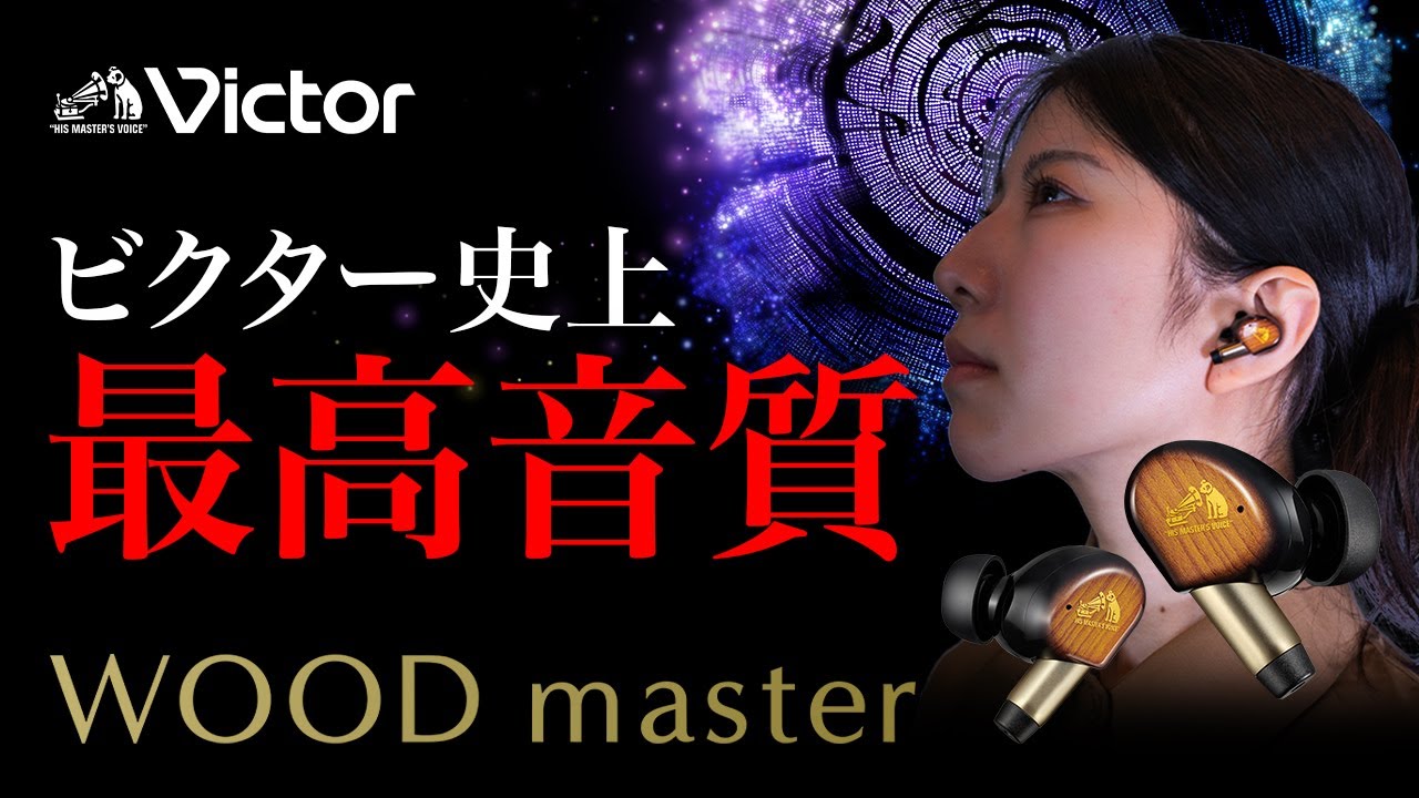 Victor ワイヤレスイヤホン WOOD masterご紹介動画 - YouTube