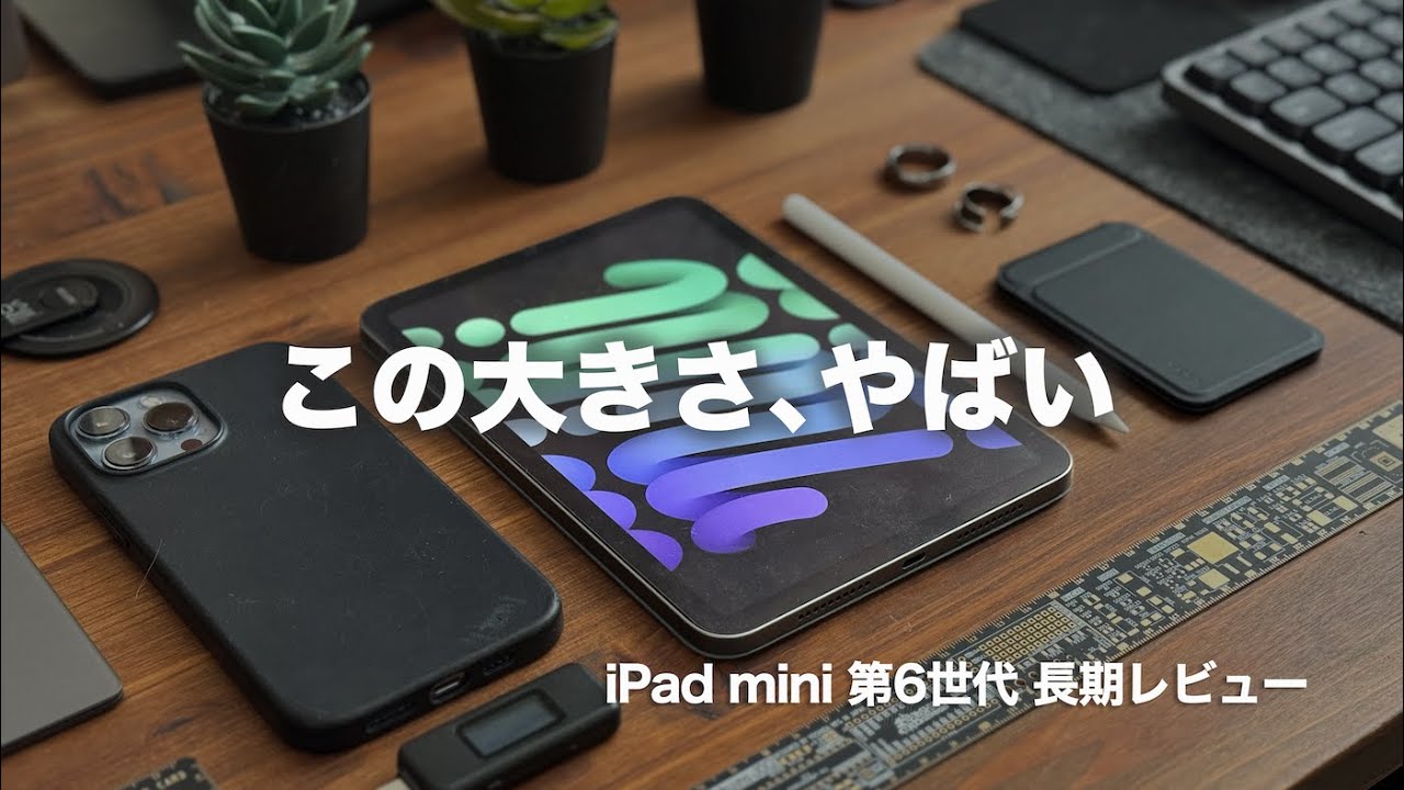 2024年】iPad mini第6世代を長期間使って分かった7のコト！第7世代の噂