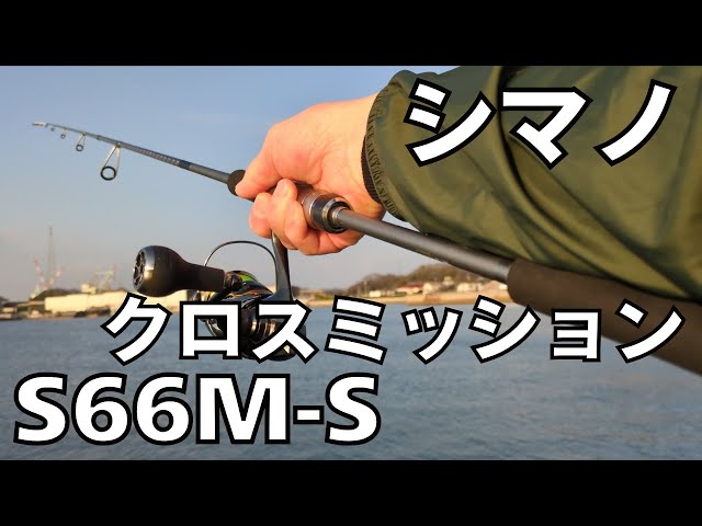 Tackle Impressions] Shimano Cross Mission S66M-S - YouTube