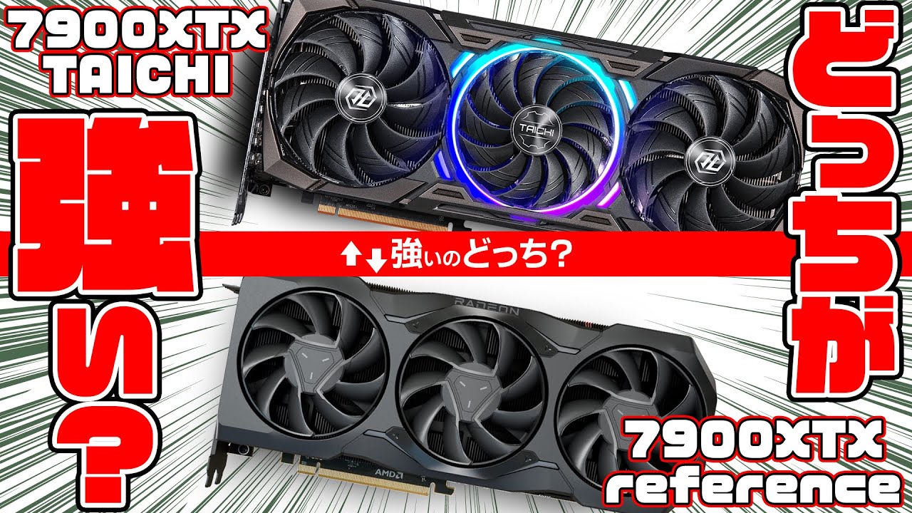 ASRock】同じ7900XTXならどっちが強いのよ⁉【リファレンス】#自作PC