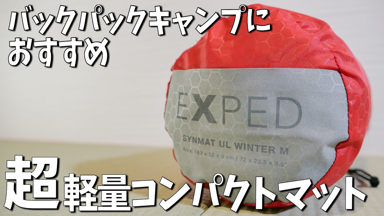バックパックにも最適！超軽量コンパクトなエアーマット EXPED SynMat