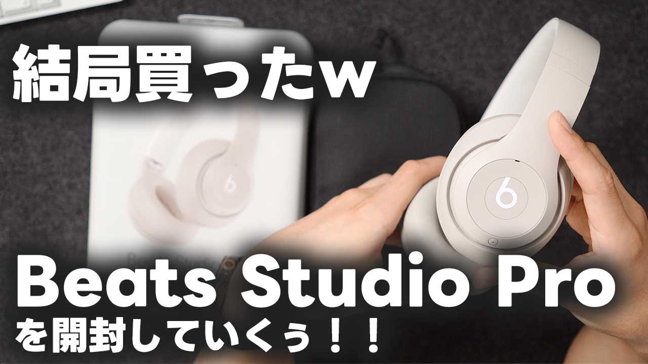 結局買った！Beats Studio Proを開封していくぅぅ〜！！ - YouTube