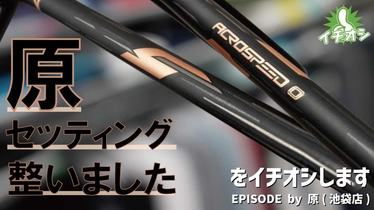 ついに決めました！選び抜かれた究極の1本。MIZUNO「アクロスピード 0