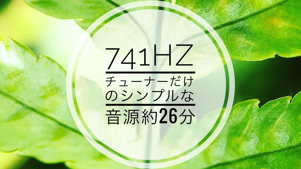 Tuning fork【浄化／瞑想】26分バージョン／741Hz「深海」クリアリング