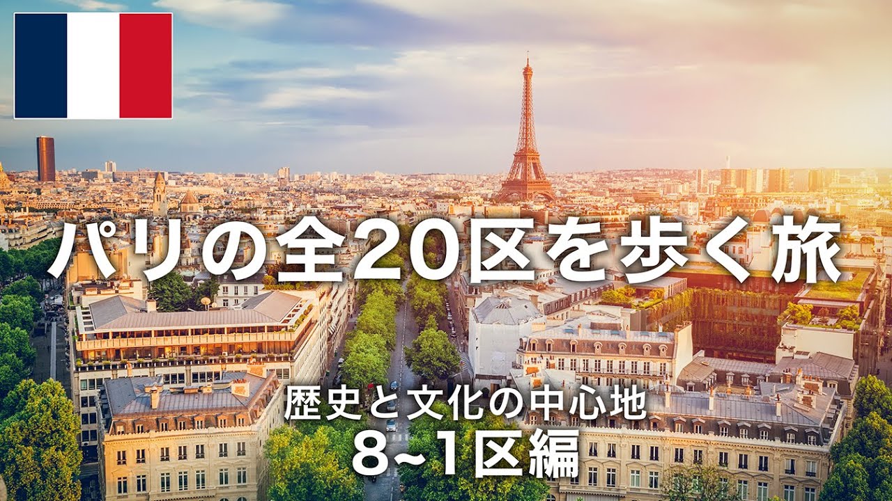 A Trip to Visit All 20 Arrondissements in Paris! Part 2 - YouTube