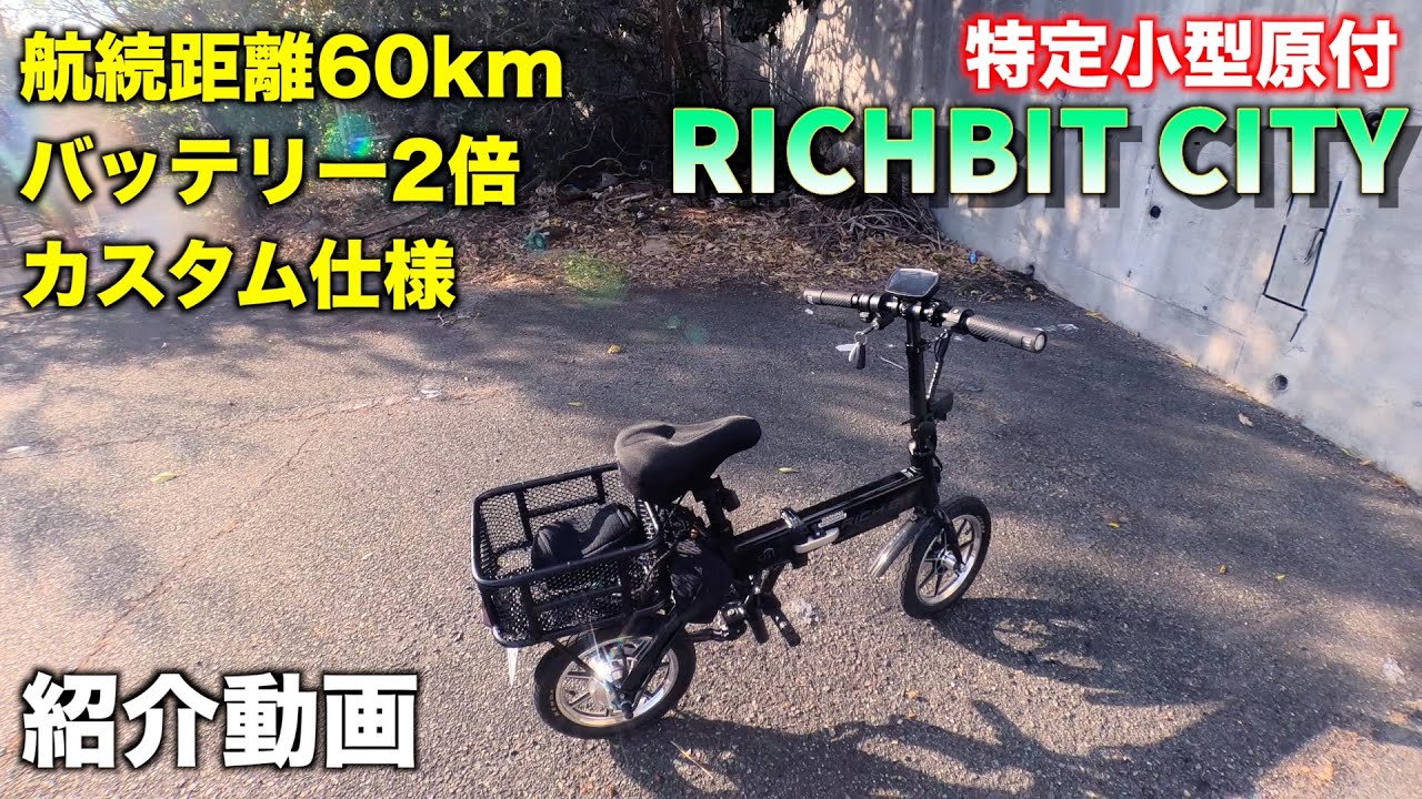 特定小型原付 RICHBIT CITY カスタム紹介 - YouTube