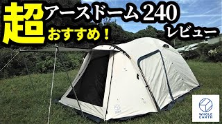 超おすすめテント！アースドーム240レビュー【ホールアース
