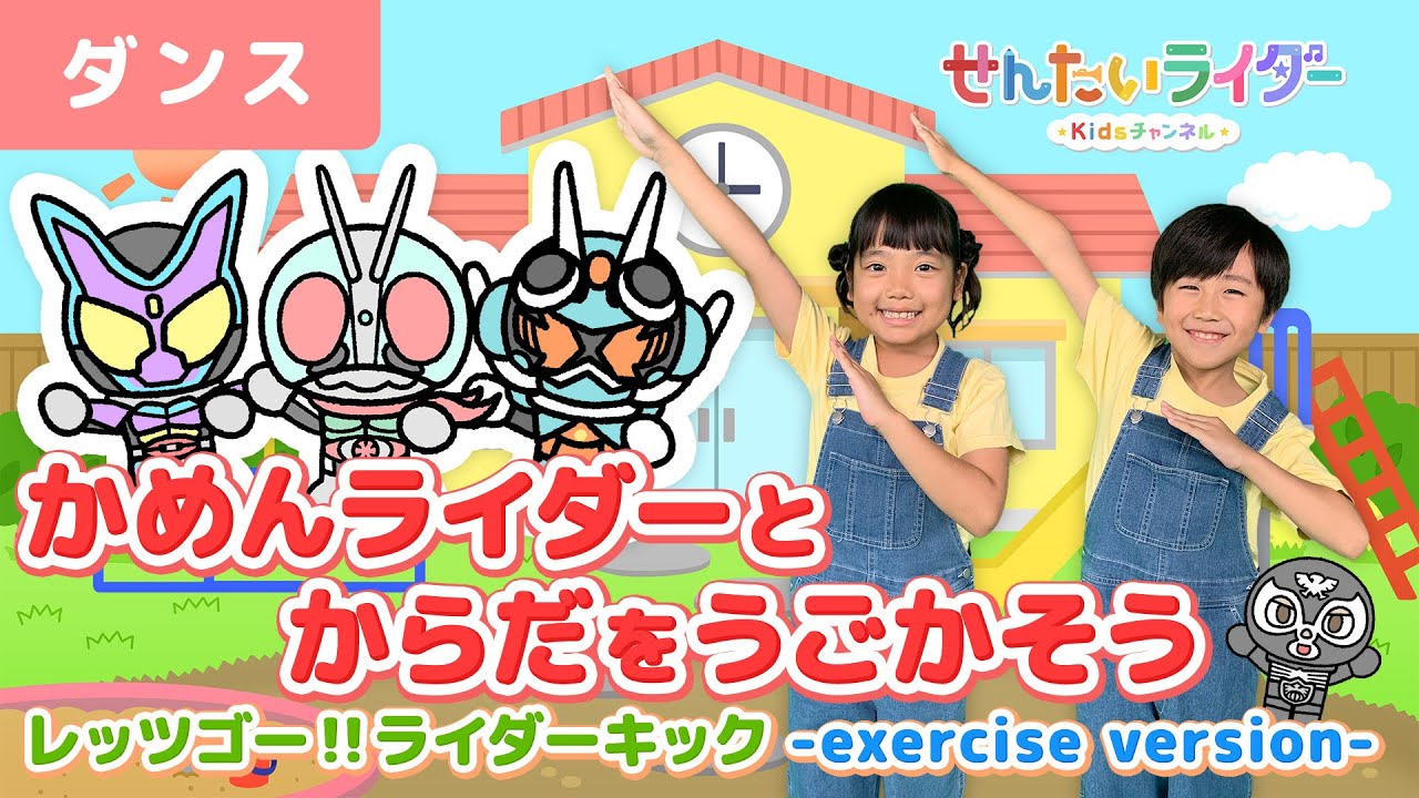 Machicoが歌う「レッツゴー！！ライダーキック～Exercise Version