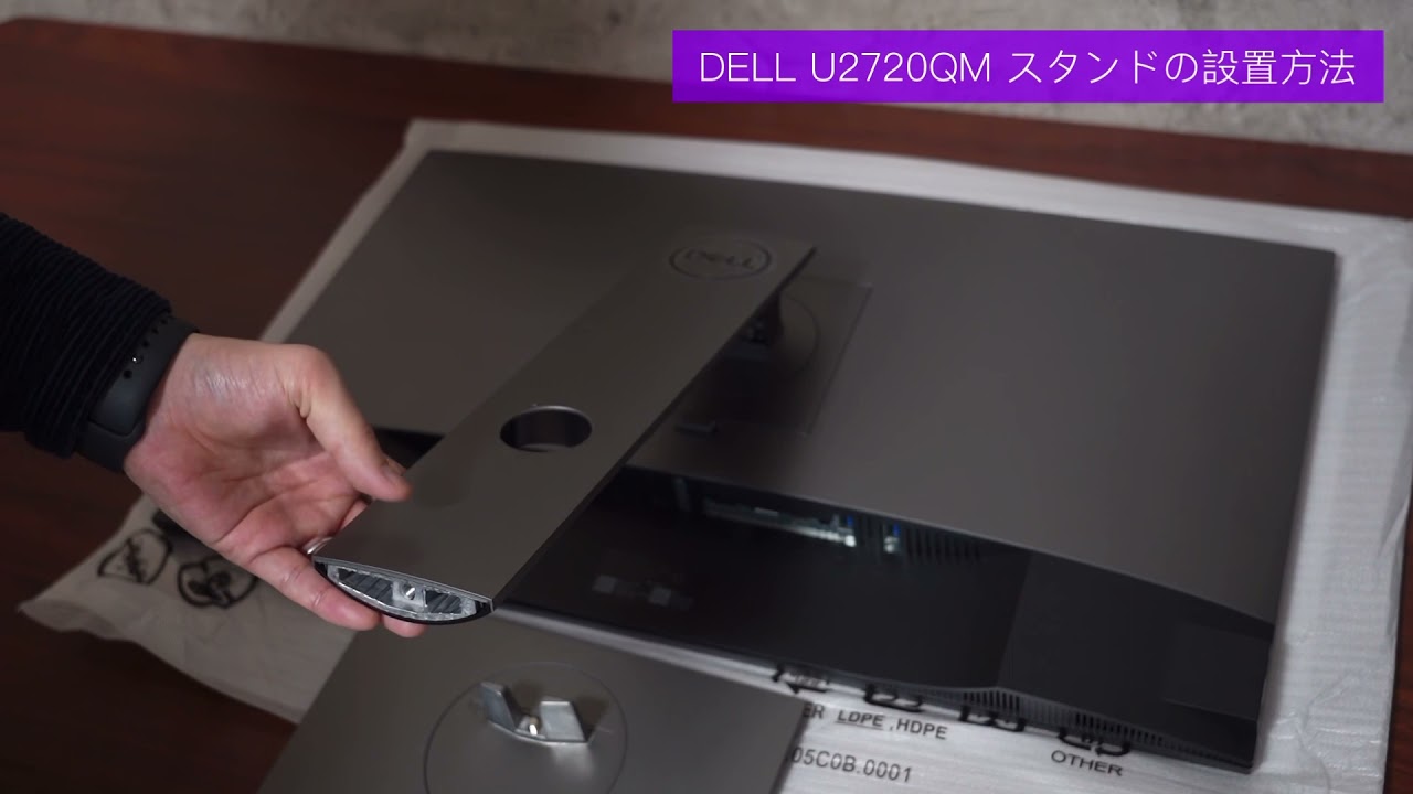 DELL U2720QM スタンドの設置方法、取り外し方法 - YouTube