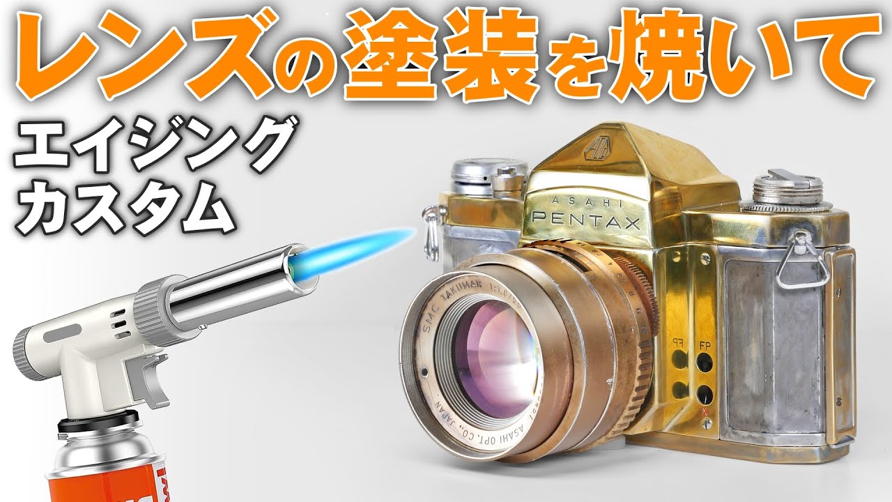 レンズの塗装を剥がして世田谷ベース的エイジング加工ペンタックス最後