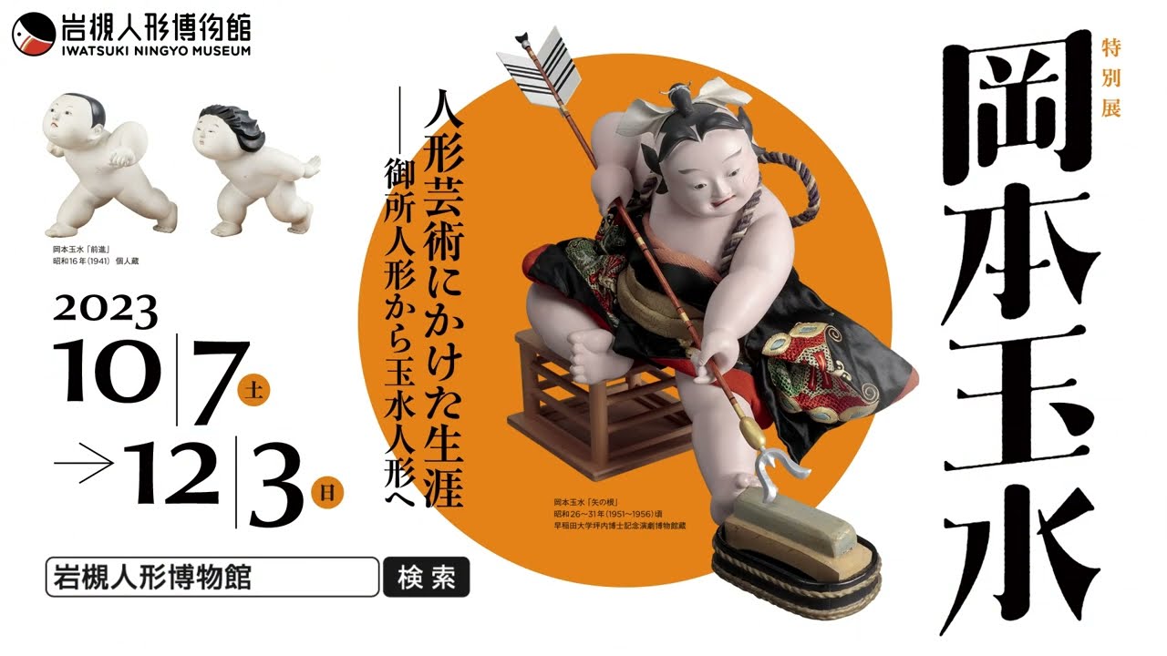 特別展「岡本玉水 人形芸術にかけた生涯」 - YouTube