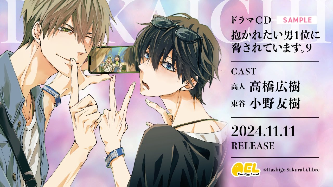 音楽】ドラマCD 「抱かれたい男1位に脅されています。9」 通常盤