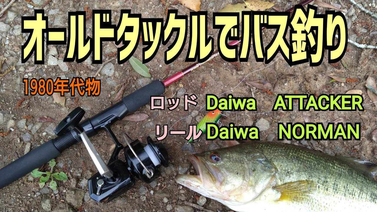 オールドタックルでバス釣り - YouTube