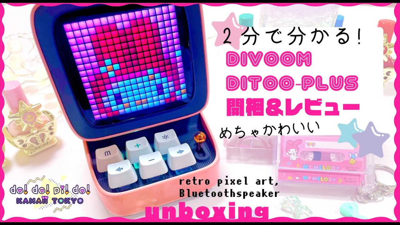 Divoom Ditoo Plus】レトロPC型 Bluetoothスピーカー【Kawaii Unboxing