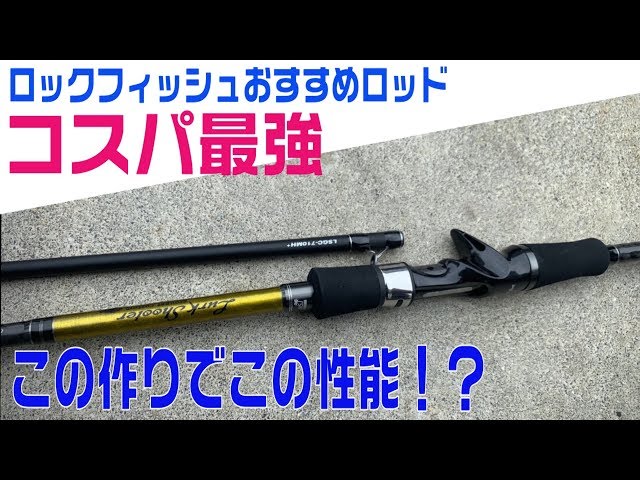 万能オススメロックフィッシュロッド紹介！この価格でこの性能！ハタ