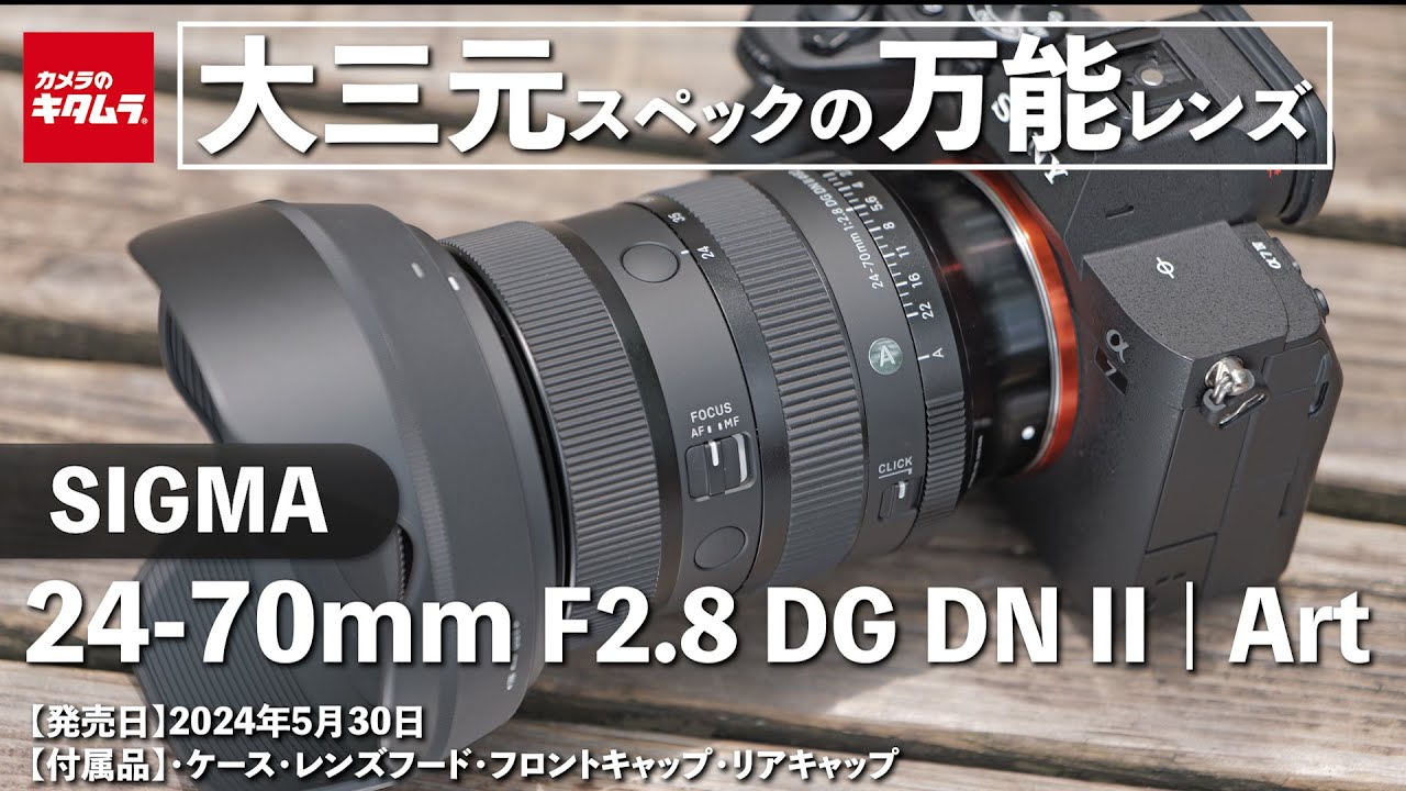 Lens Review] Sigma 24-70mm F2.8 DG DN II | Art: A standard zoom