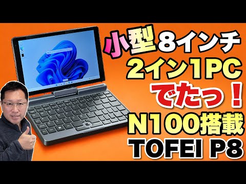 超小型ノートPC】N100を搭載した小型ノートPC「TOFEI P8」をレビュー