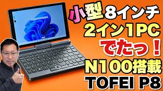 超小型ノートPC】N100を搭載した小型ノートPC「TOFEI P8」をレビュー