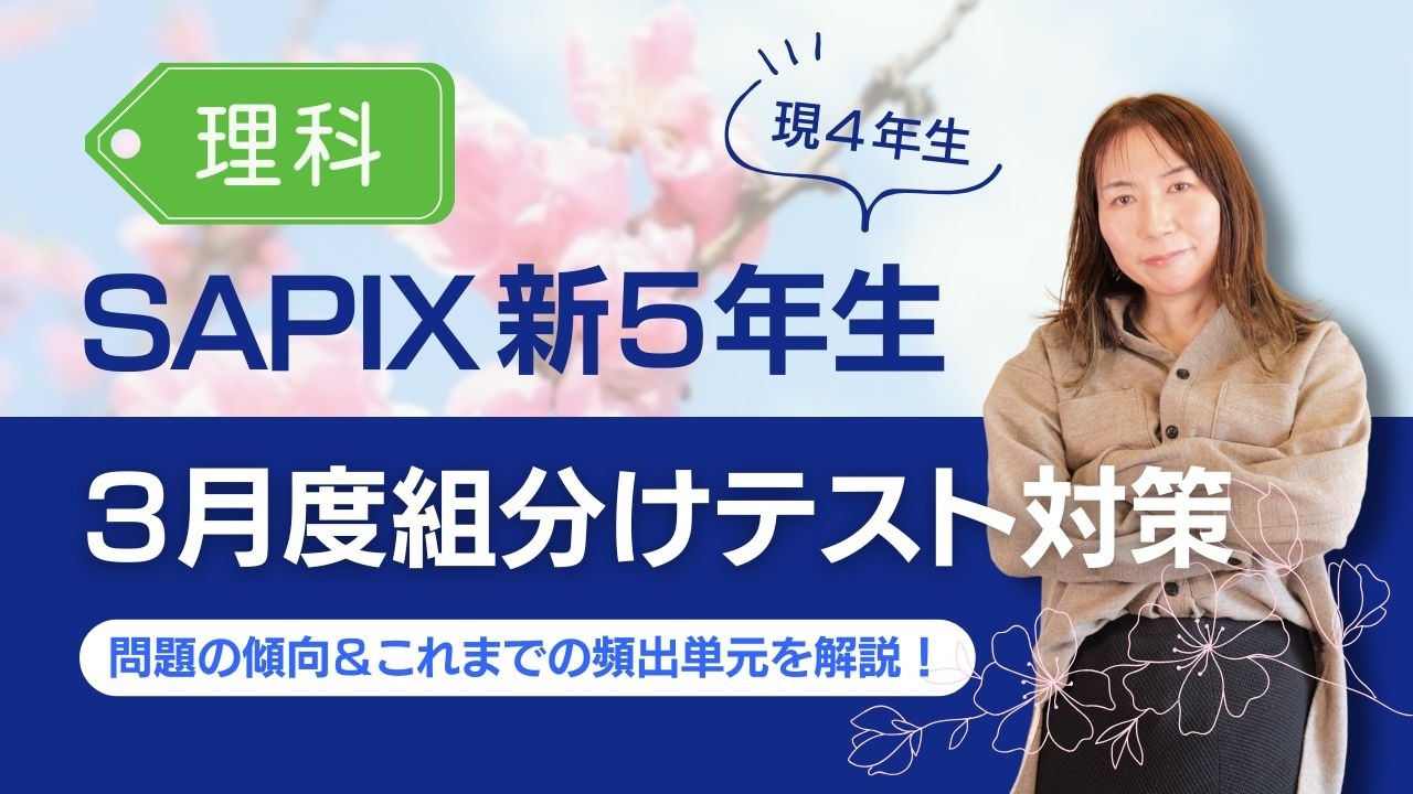 SAPIX新5年生 3月度組分けテストはどう対策する？理科編