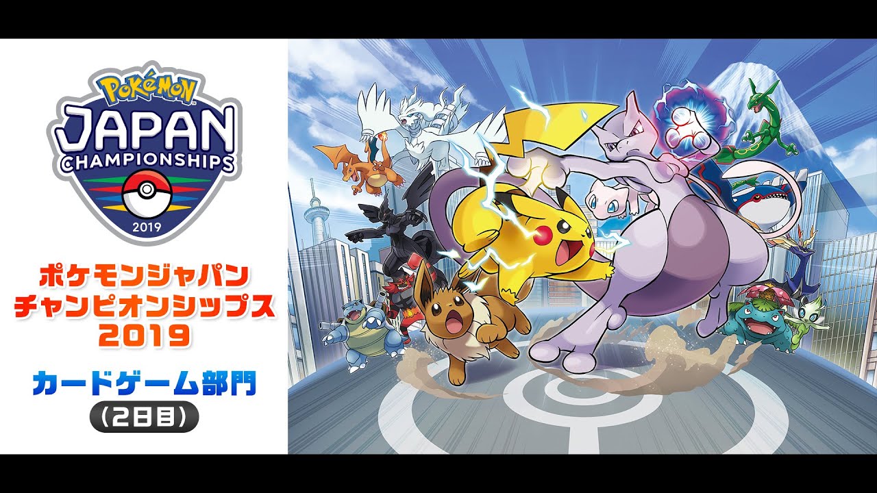 公式】「ポケモンジャパンチャンピオンシップス2019」 カードゲーム