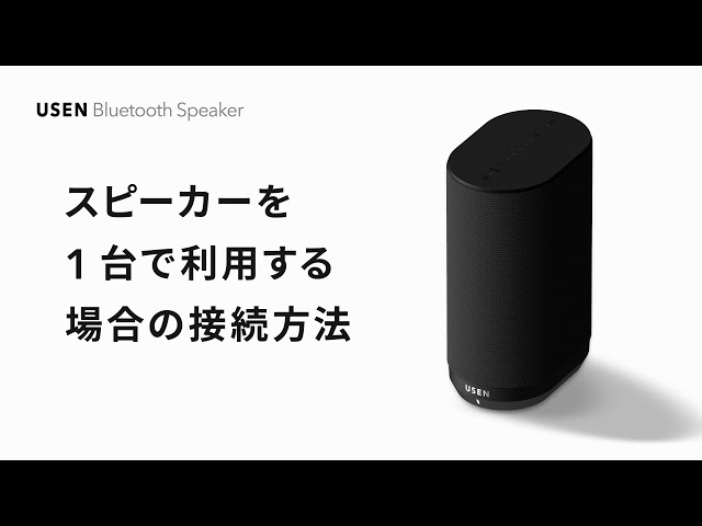 スピーカーを1台で利用する場合の接続方法｜USEN Bluetooth Speaker