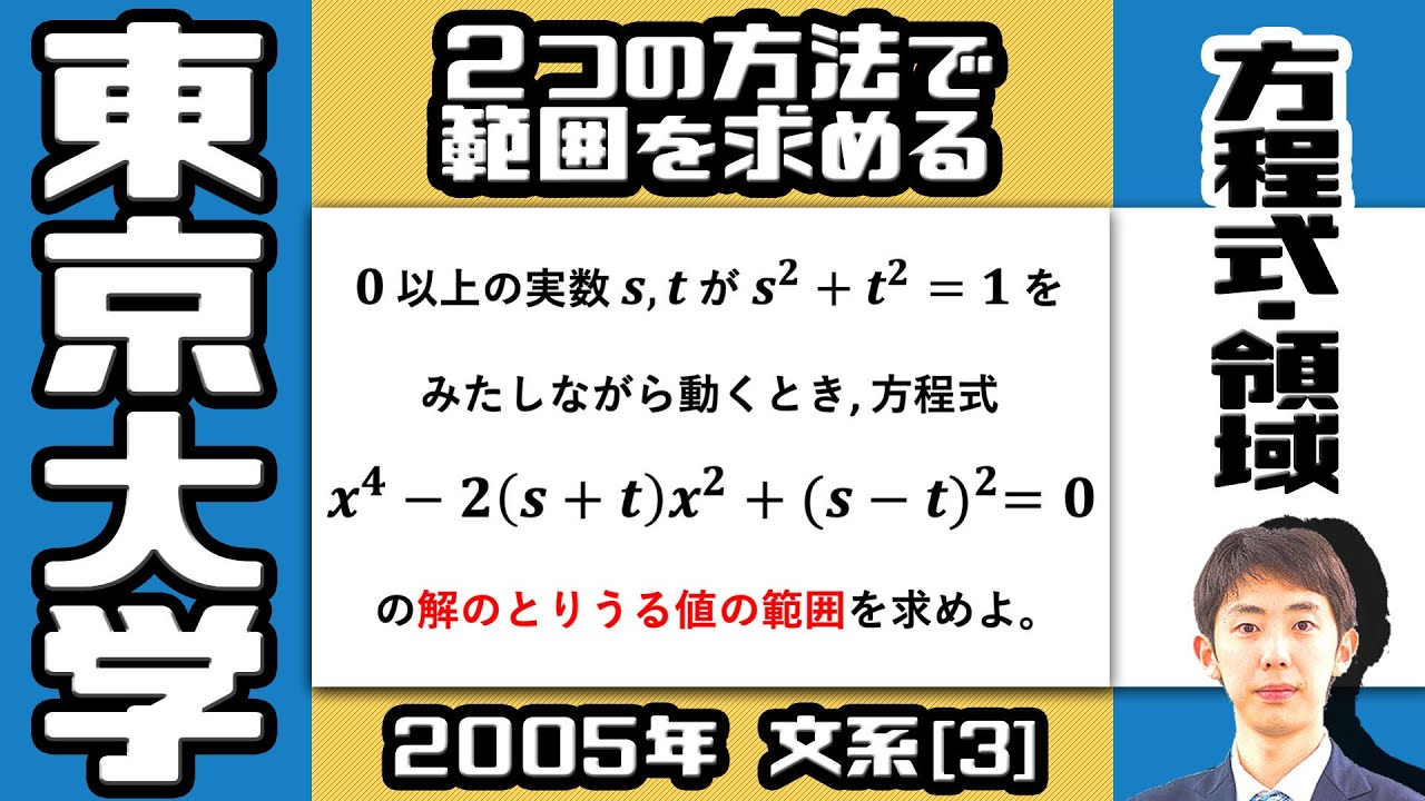 東大2005】解の範囲問題を複数のアプローチで攻略！【方程式・領域